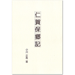 仁賀保郷記(小川正希著)