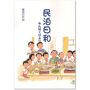 民泊日和(猿田巳代治著)