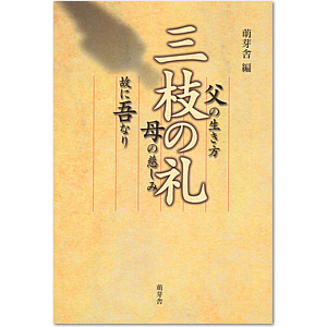 三枝の礼(萌芽舎 編)
