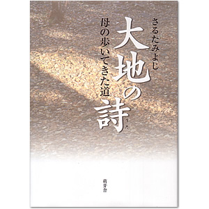 大地の詩(さるたみよじ著)