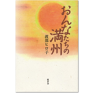 おんなたちの満州(渡部ヒロ子著)