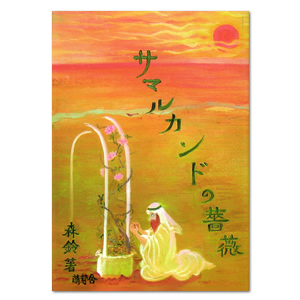サマルカンドの薔薇(森鈴著)−自費出版なら有限会社『萌芽舎』