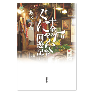 十全のぐにゃぐにゃ回遊記