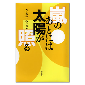 嵐のあとには太陽が照る