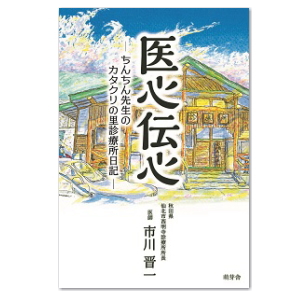 医心伝心ーちんちん先生のカタクリの里診療所日記ー