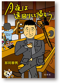 月夜は遠回りして帰ろう